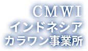 CMWJ インドネシア