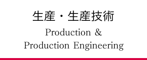 生産・生産技術