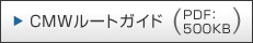 CMWルートガイド（PDF:500KB)