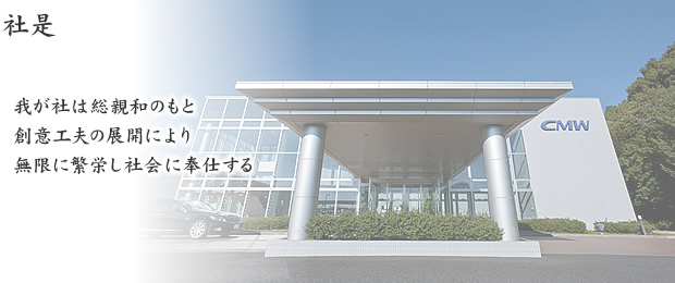 社是　我が社は総親和のもと　創意工夫の展開により　無限に繁栄し社会に奉仕する
