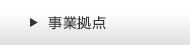 事業拠点