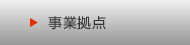 事業拠点