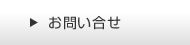 お問い合せ