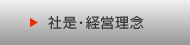 社是・経営理念