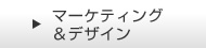 マーケティング＆デザイン