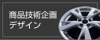 商品技術企画デザイン