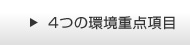 4つの環境重点項目