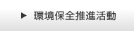 環境保全推進活動