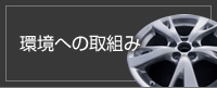 環境への取組み