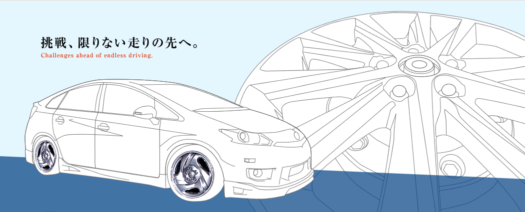 挑戦、限りない走りの先へ。