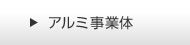 アルミ事業体