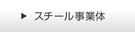 スチール事業体