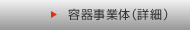 容器事業体（詳細）
