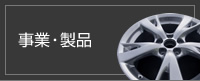 事業・製品