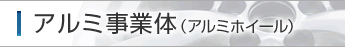 アルミ事業体（アルミホイール）