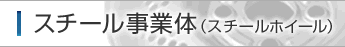 スチール事業体（スチールホイール）
