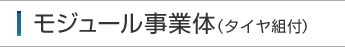 モジュール事業体（タイヤ組付）