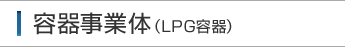 容器事業体（LPG容器）