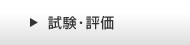 試験・評価
