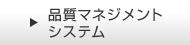 品質マネジメントシステム
