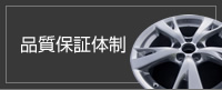 品質保証体制