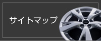 サイトマップ