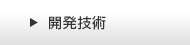 開発技術
