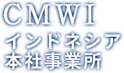 CMWI インドネシア