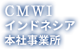 CMWI インドネシア