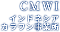 CMWJ インドネシア