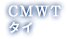 CMWT タイ
