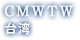 CMWTW 台湾