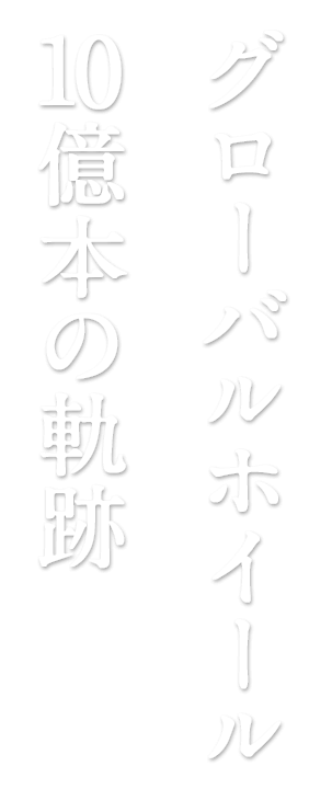 グローバルホイール 10億本の軌跡