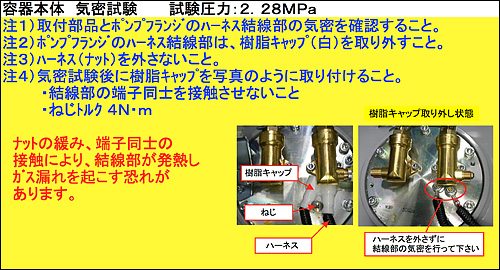 ハーネス結線部の気密確認