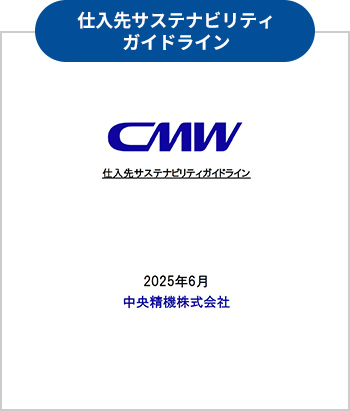 仕入先サスティビリティガイドライン