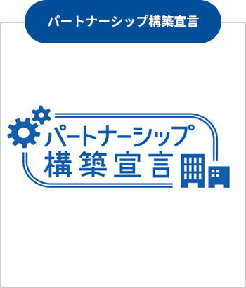 パートナーシップ構築宣言