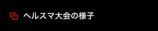 ヘルスマ大会の様子：PDF