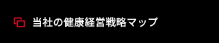 当社の健康経営の流れ：PDF