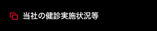 当社の健診実施状況等：PDF