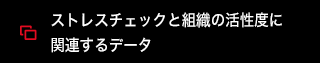 ストレスチェックと組織の活性度に関連するデータ：PDF