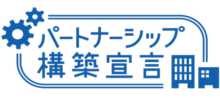 パートナーシップ構築宣言