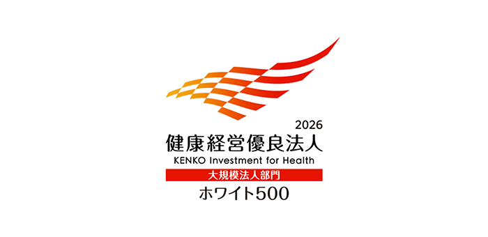 健康経営優良法人（ホワイト500）
