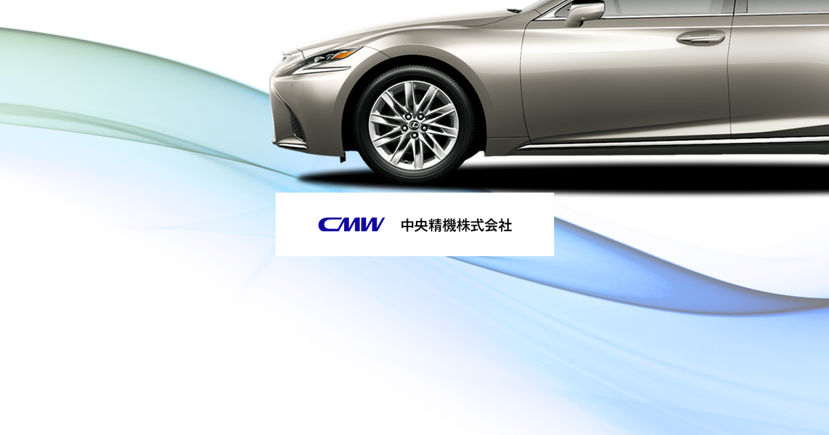 中央精機株式会社