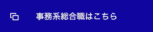 事務系総合職はこちら