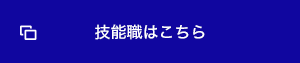 技能職はこちら