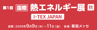 【国際】熱エネルギー展