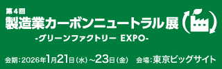 製造業カーボンニュートラル展
